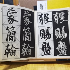 实用大字帖：五代杨凝式《韭花帖》选字本＋《南山法帖：杨凝式韭花帖》＋经典名帖大家临：杨凝式《韭花帖》《卢鸿草堂十志图跋》（3册合售）