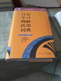 日语学习例解活用辞典（日英中对照）