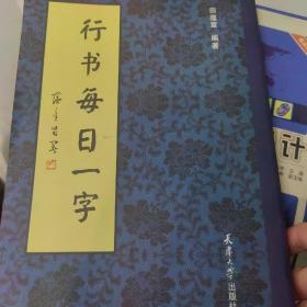真行草每日一字
