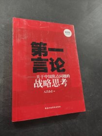 第一言論