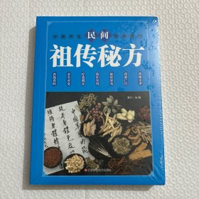 民间祖传秘方 中医书籍养生偏方大全民间老偏方美容养颜常见病防治 保健食疗偏方秘方大全小偏方老偏方中医健康养生保健疗法