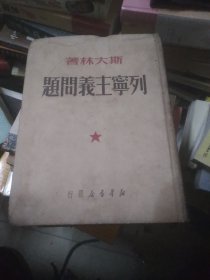 列宁主义问题(一九五0年二月一版一印，仅印5000册)