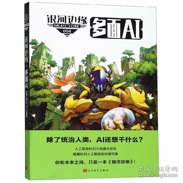 全新正版 银河边缘(4多面AI) 编者:(美)迈克·雷斯尼克 9787020151837 人民文学