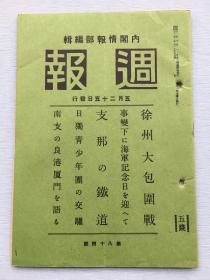 侵华资料：《周报》第八十四号，话说厦门港，支那的铁道，徐州大包围战（内有台儿庄附近战况要图，徐州附近要图，山西京汉线方面要图）等等，内有厦门市、厦门大学、厦门中山公园多幅图片