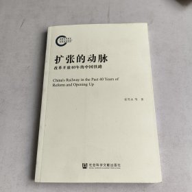 扩张的动脉：改革开放40年的中国铁路