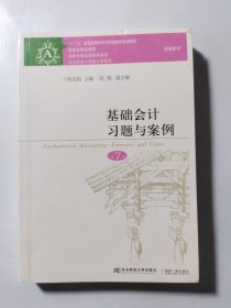 基础会计习题与案例（第7版）