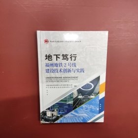 地下笃行—福州地铁2号线建设技术创新与实践