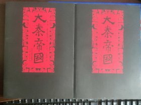 大秦帝国 第三部 金戈铁马 上下