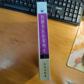 【全新塑封原版新书】伤寒名医验案精选