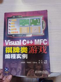 Visual C++ MFC棋牌类游戏编程实例