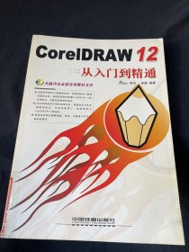 Corel DRAW 12从入门到精通
