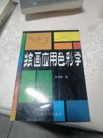 绘画应用色彩学