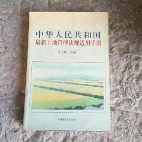 中华人民共和国最新土地管理法规适用手册