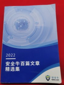 2022安全牛百篇文章精选集