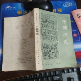 中国历史（全一册）