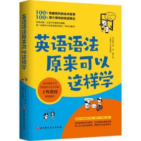 英语语法原来可以这样学 外语－实用英语 李贞慧 新华正版