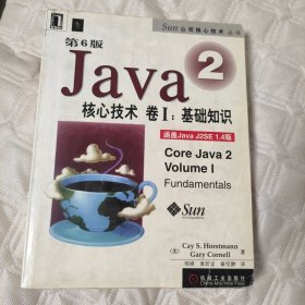 Java2核心技术<卷Ⅰ>基础知识(第6版)