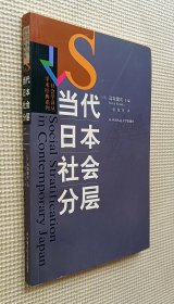 当代日本社会分层
