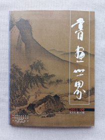 书画世界杂志双月刊2011年9月（第五期）附书签及年历拉页