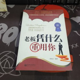 老板凭什么重用你（一版一印）