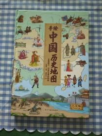 地图：精装手绘全彩地图书/手绘中国历史地图 儿童百科 绘本 人文版