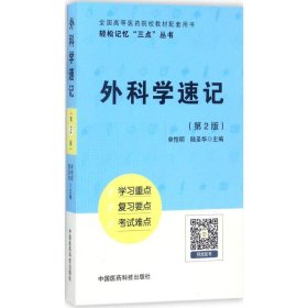 外科学速记（第2版）