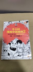 半小时漫画中国地理2（假如全中国是个班级，地理知识就很好记，四川、重庆、湖南、湖北，越看越爱国！）混子哥新作半小时漫画文库