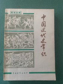 中国近代史常识