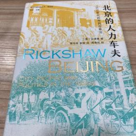 海外中国研究·北京的人力车夫：1920年代的市民与政治（史谦德教授代表作品，“列文森奖”获奖作品，近代城市史、公共空间研究的经典之作。）