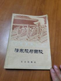 北京史地丛书：清东陵与西陵