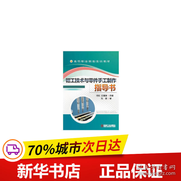 钳工技术与零件手工制作指导书/高等职业教育实训教材