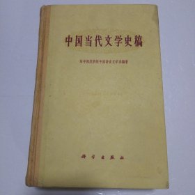 中国当代文学史稿