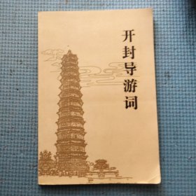 开封导游词