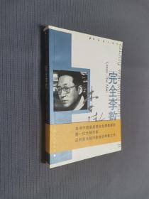 完全李敖（软精装）
2003一版二印