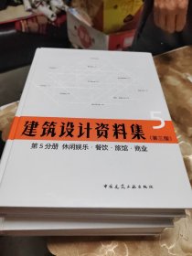 建筑设计资料集 第2-8分册 建筑专题（第三版）共计七本合售