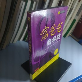 富爸爸商学院