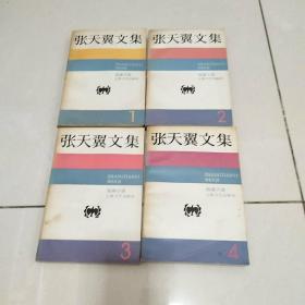 张天翼文集1一4一版一印