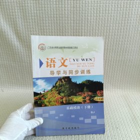 浙江省中等职业教育教材配套复习用书：语文导学与同步训练（职业模块·工科类）（配高教版）