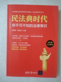 民法典时代：你不可不知的法律常识