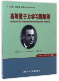 高等量子力学习题解答