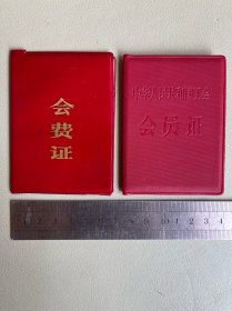 中华人民共和国会员证、会费证（两册一套合售）