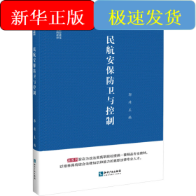 民航安保防卫与控制