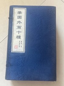 渠园外篇十种 （全9册 繁体竖排线装版 赠生字表）附函套