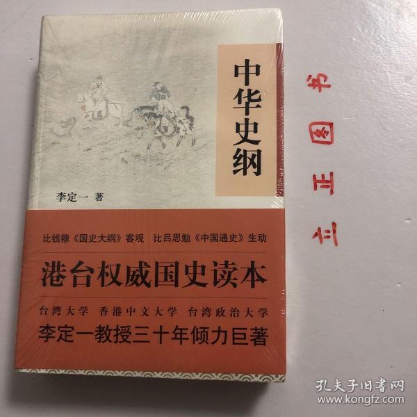 中华史纲：港台权威读本