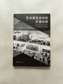 艺术博览会中的价值协商