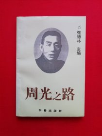 周光之路（洪学智序言）【人物传记类】94年1版1印 仅印3000册*