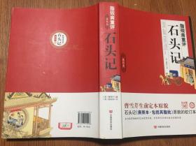 曹雪芹生前底本原貌/脂砚斋重评15年一版一印/120回16开插图本、脂砚斋评点）、无障碍阅读版/红楼梦(大32开精装本/13年一版七印）共2本包邮