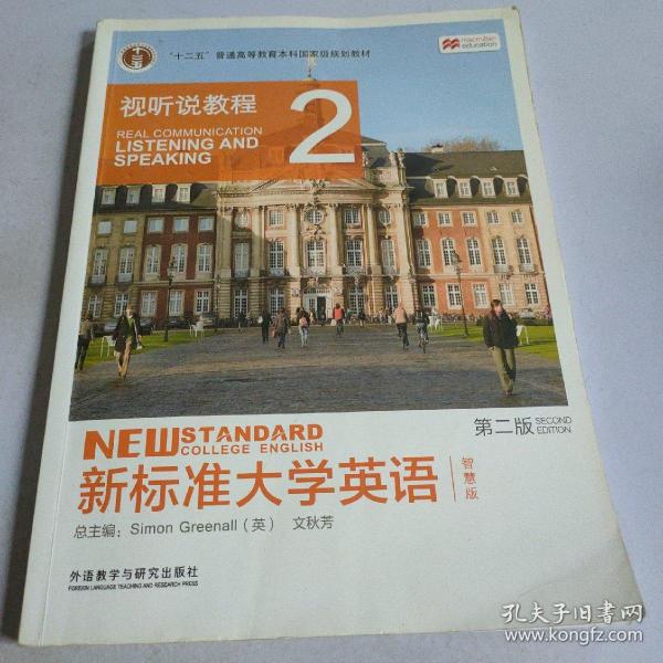 新标准大学英语（第二版视听说教程：智慧版2附光盘）/“十二五”普通高等教育本科国家级规划教材