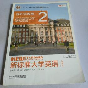 新标准大学英语（第二版视听说教程：智慧版2附光盘）/“十二五”普通高等教育本科国家级规划教材