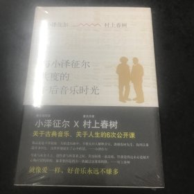 与小泽征尔共度的午后音乐时光